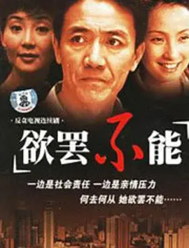 欲罢不能海报