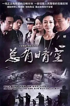 总有晴空海报