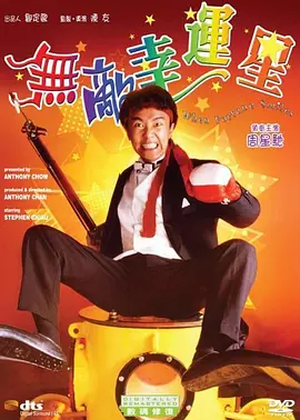 无敌幸运星 無敵幸運星海报