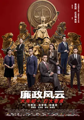 廉政风云 廉政風雲 煙幕海报
