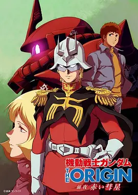 机动战士高达 THE ORIGIN 前夜 赤色彗星 機動戦士ガンダム THE ORIGIN 前夜 赤い彗星海报