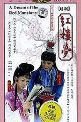 红楼梦海报