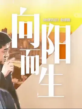 向阳而生海报