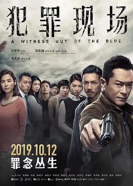 犯罪现场 犯罪現場海报