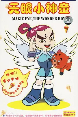 天眼小神童海报
