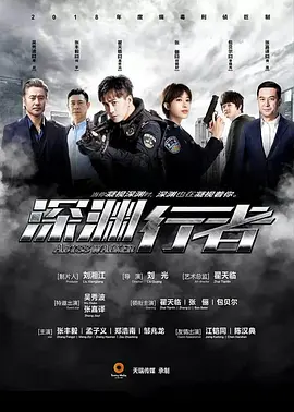 深渊行者海报