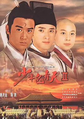 少年包青天2 少年包青天Ⅱ海报