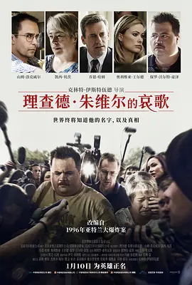 理查德·朱维尔的哀歌 Richard Jewell海报