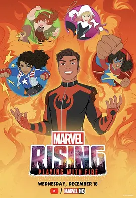 漫威崛起：火焰游戏 Marvel Rising: Playing with Fire海报