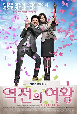 逆转女王 역전의 여왕海报
