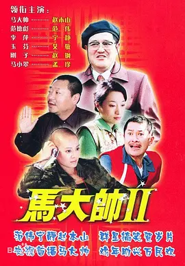 马大帅2 马大帅Ⅱ海报