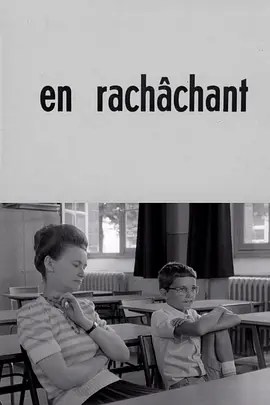 老调重弹 En rachâchant海报