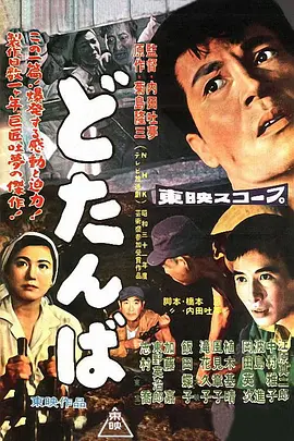 最后关头 どたんば海报