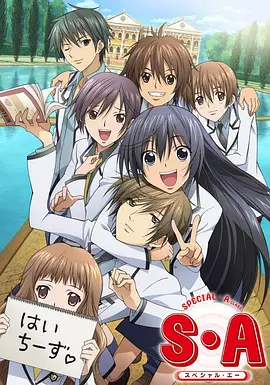 S·A特优生 S・A～スペシャル・エー～海报
