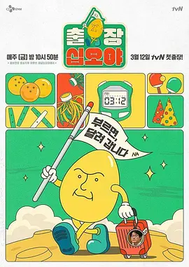 出差十五夜 第一季 출장십오야海报
