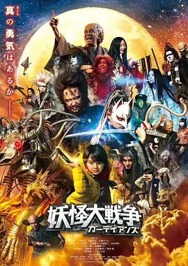 妖怪大战争 守护者 妖怪大戦争 ガーディアンズ海报