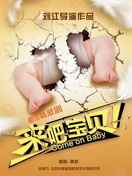 来吧宝贝海报
