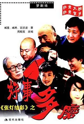 张灯结彩之好事多磨海报