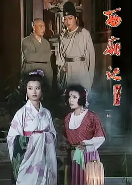 西厢记海报