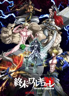 终末的女武神 終末のワルキューレ海报