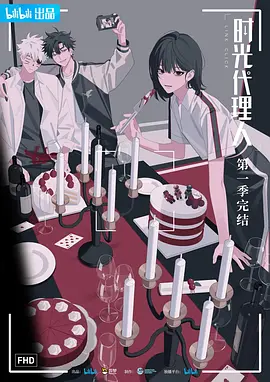 时光代理人 第一季海报