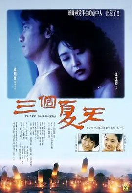 三个夏天 三個夏天海报