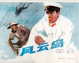 风云岛海报