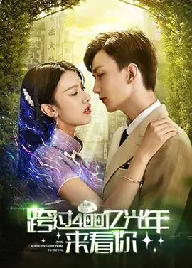 跨过400亿光年来看你海报