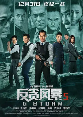 反贪风暴5：最终章 G風暴海报