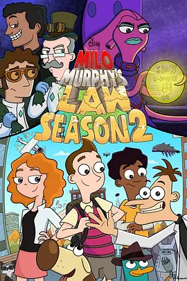 米洛·墨菲的法则 第二季 Milo Murphy's Law Season 2海报