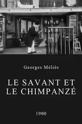 医生和猴子 Le Savant et le chimpanze海报