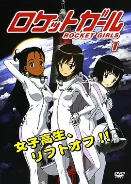 火箭少女 ロケットガール海报
