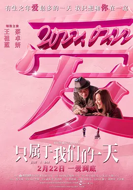 只属于我们的一天 給我1天海报