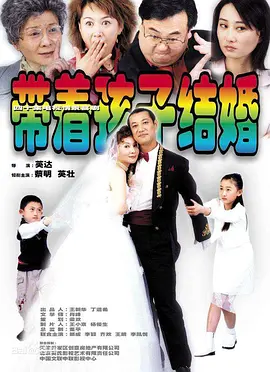 带着孩子结婚海报