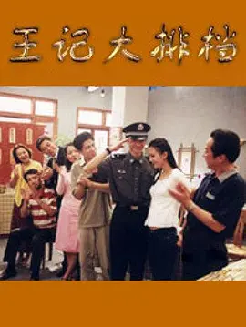王记大排档海报