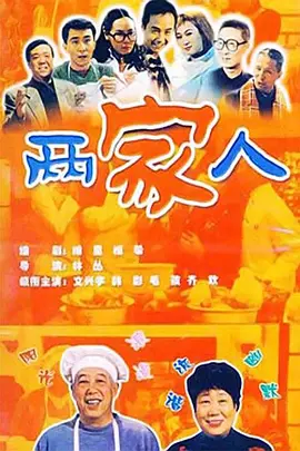两家人海报