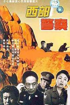 西部警察海报