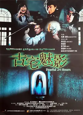 古宅魅影海报