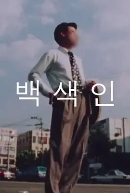 白色人 백색인海报