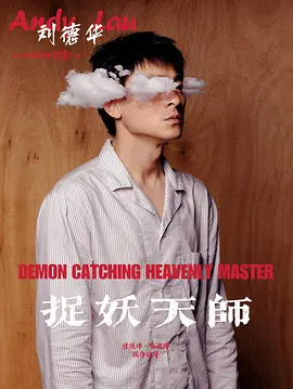 捉妖天师海报