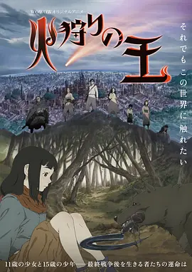 狩火之王 火狩りの王海报