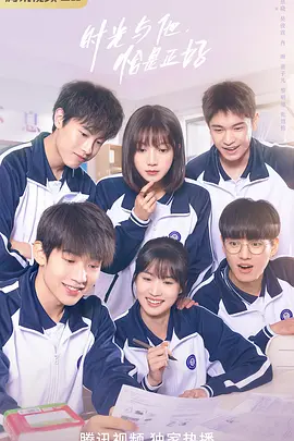 时光与他，恰是正好海报