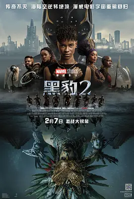 黑豹2 Black Panther: Wakanda Forever海报