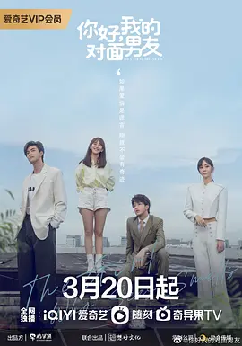 你好，我的对面男友海报