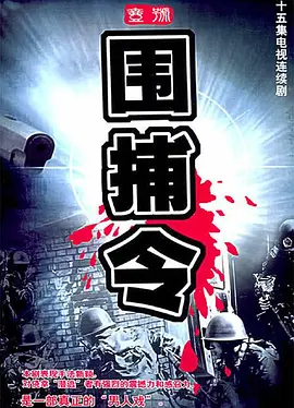 一号围捕令海报