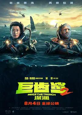 巨齿鲨2：深渊 Meg 2: The Trench海报