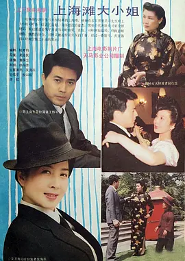 上海滩大小姐海报