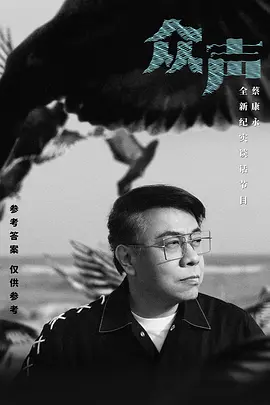 众声海报