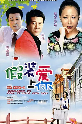 假装爱上你海报