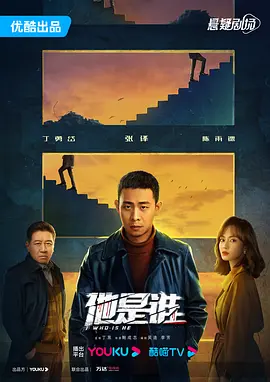他是谁海报